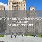 Итоги Недели Искусств VerbArt