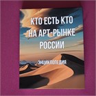 Вышла в свет Энциклопедия Современного Искусства "Кто есть кто на арт рынке России". 2024 год