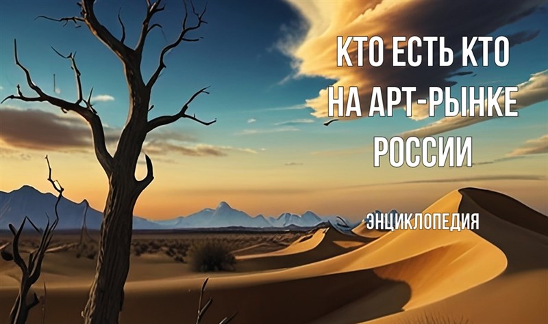 Энциклопедия Современного Искусства "Кто есть кто на арт рынке в России". Печатное издание 1018 - фото 4608