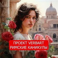 Участие в мультимедийной выставке "Римские каникулы" 1006