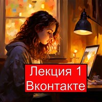 Лекция по настройке и продвижению Вконтакте 1008