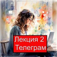 Лекция 2. Настройка Телеграм для создания каналов и эффективной коммуникации 1009