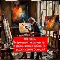 Маркетинг для художника. Продвижение сайта vs продвижение бренда 1012